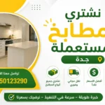 شراء مطابخ مستعملة بجدة
