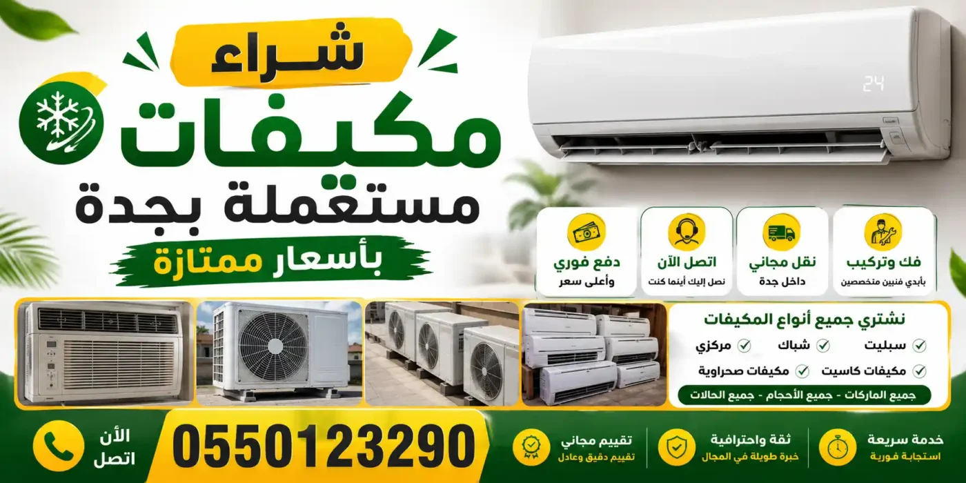 شراء مكيفات مستعملة جدة