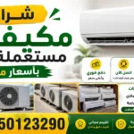 شراء مكيفات مستعملة جدة
