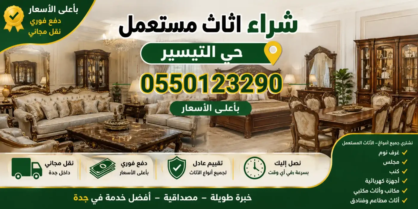 شراء اثاث حي التيسير جدة
