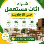شراء اثاث مستعمل حي الأجاويد جدة – نشتري اثاث الفلل والشقق كاملة كاش شراء اثاث مستعمل جي الاجاويد