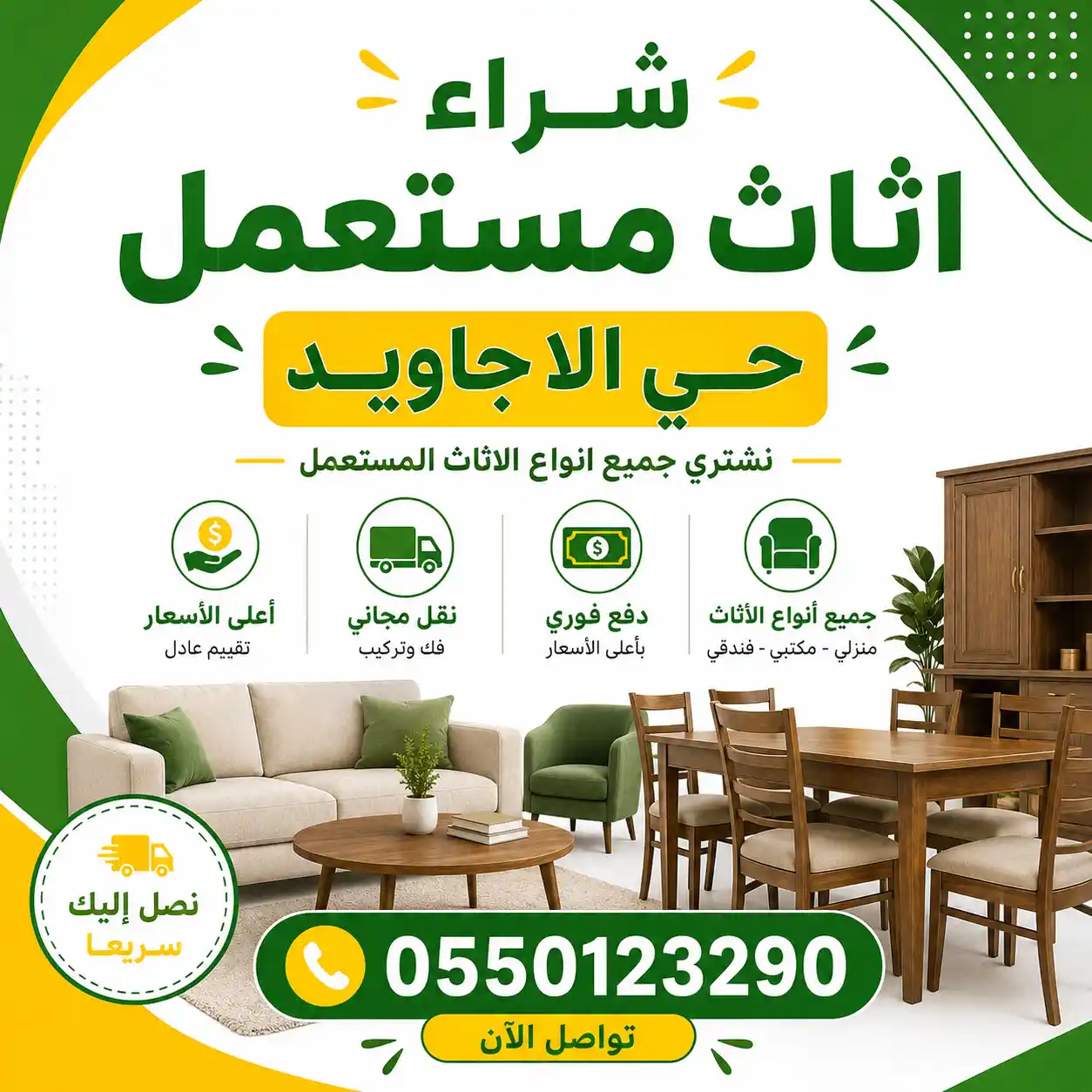 شراء اثاث مستعمل جي الاجاويد