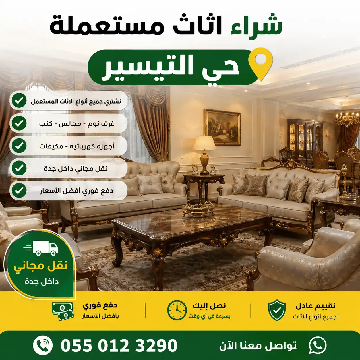 شراء اثاث مستعمل حي التيسير بأعلى سعر