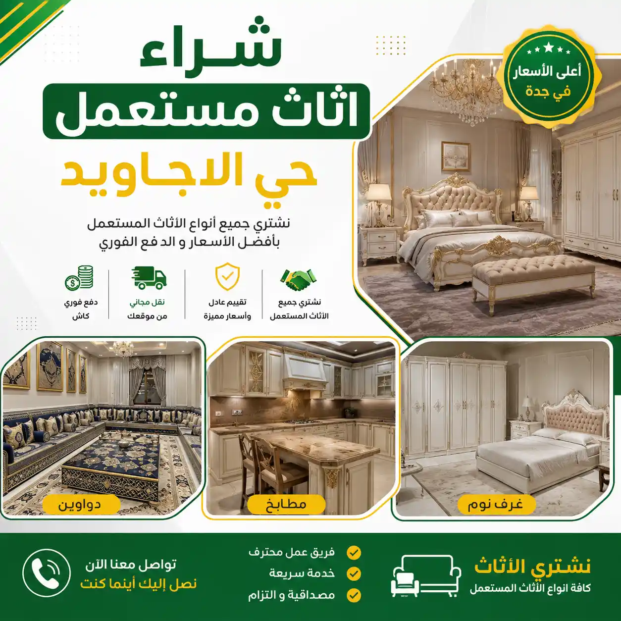 شراء اثاث مستعمل في جي الاجاويد جدة