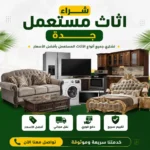 شراء اثاث مستعمل جدة - بأعلى سعر و نقل مجاني 0550123290 شراء اثاث مستعملة جدة