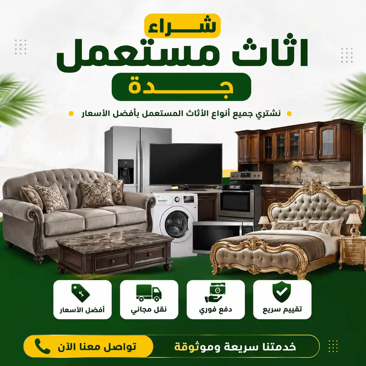 شراء اثاث مستعملة جدة