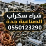 شراء سكراب الصناعية جدة