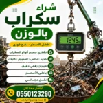 شراء سكراب بالوزن في جدة: اعلى سعرر للوزن بالطن (الأسعار اليوم) شراء سكراب بالوزن بجدة
