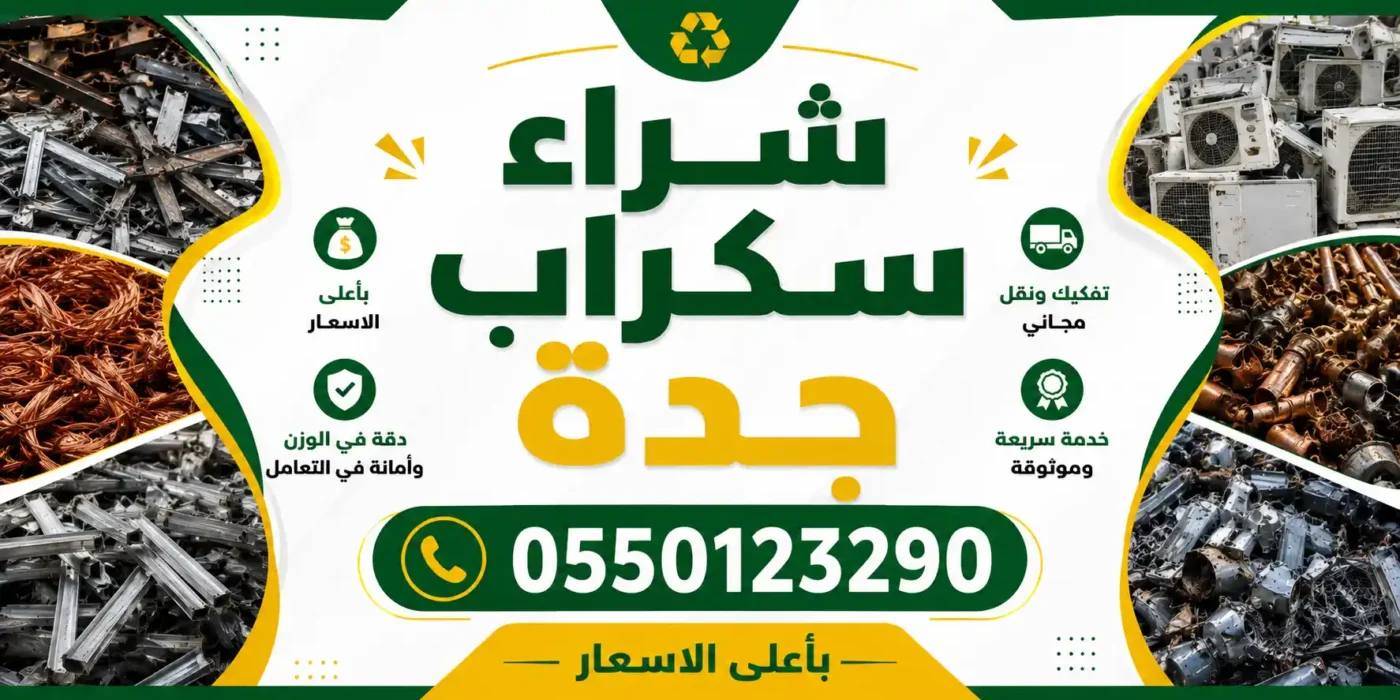 شراء سكراب جدة