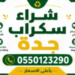 شراء سكراب جدة