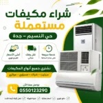 شراء مكيفات مستعملة حي النسيم جدة | دليل شامل للتقييم والبيع بأعلى سعر شراء مكيفات مستعمله حي النسيم