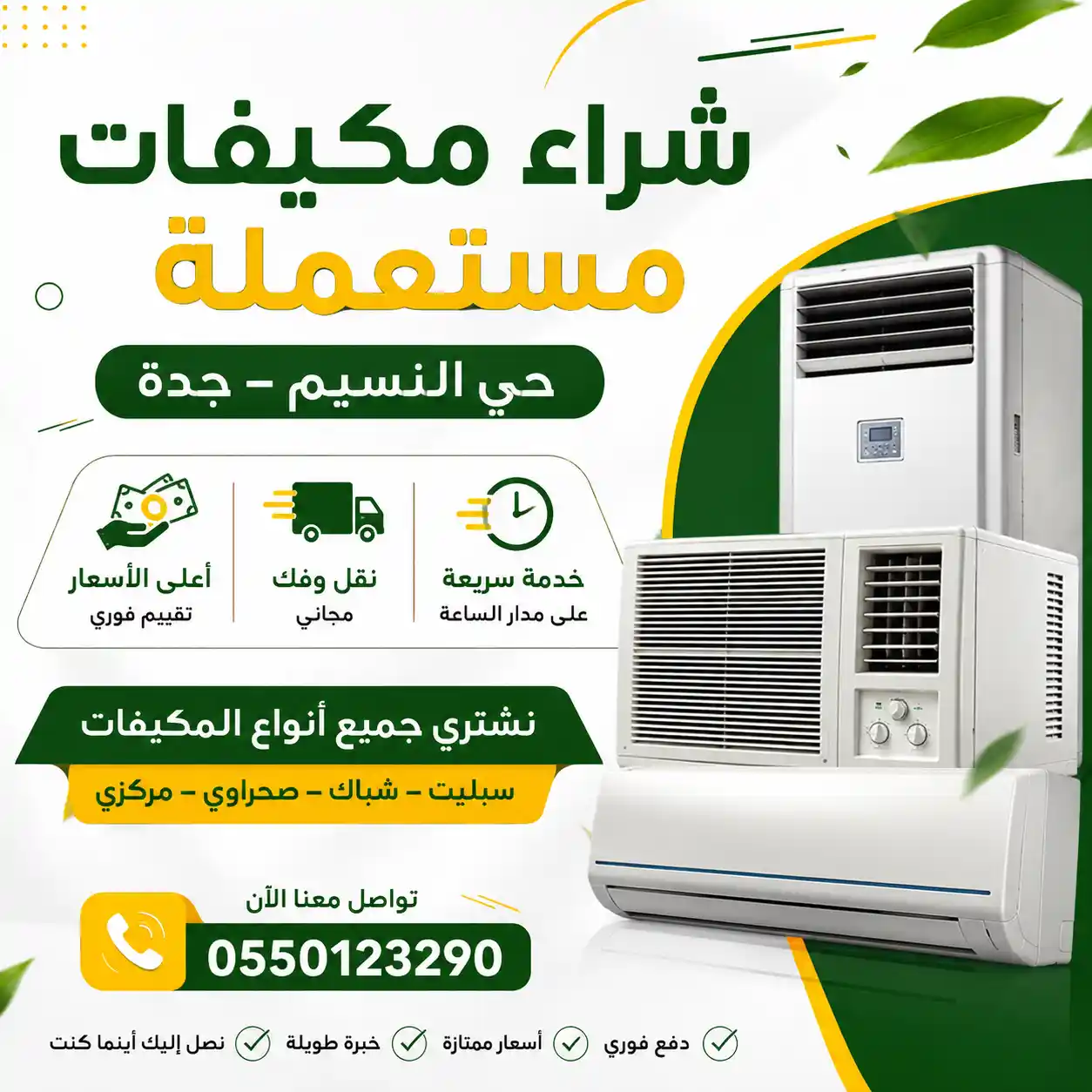 شراء مكيفات مستعمله حي النسيم