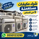 شراء مكيفات مستعملة حي السامر