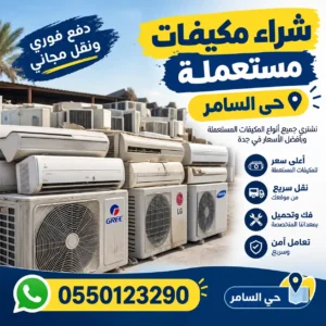 شراء مكيفات مستعملة حي السامر
