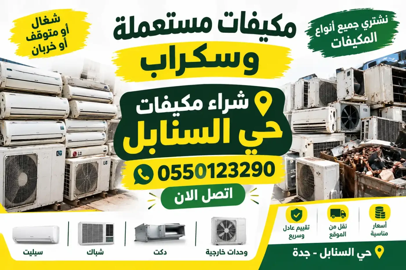 شراء مكيفات مستعملة حي السنابل - خدمة نقل و فك مجاني