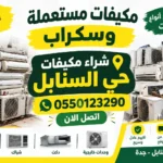 شراء مكيفات مستعملة حي السنابل - خدمة نقل و فك مجاني