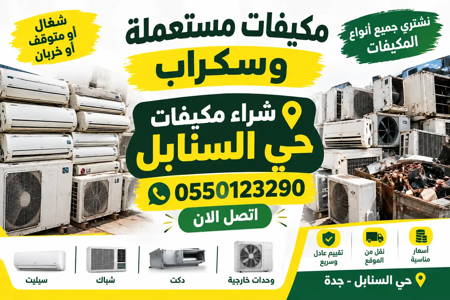 شراء مكيفات مستعملة حي السنابل - خدمة نقل و فك مجاني