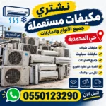 شراء مكيفات مستعملة حي المحمدية جدة بأفضل سعر وخدمة مريحة شراء مكيفات مستعملة بالمحمدية