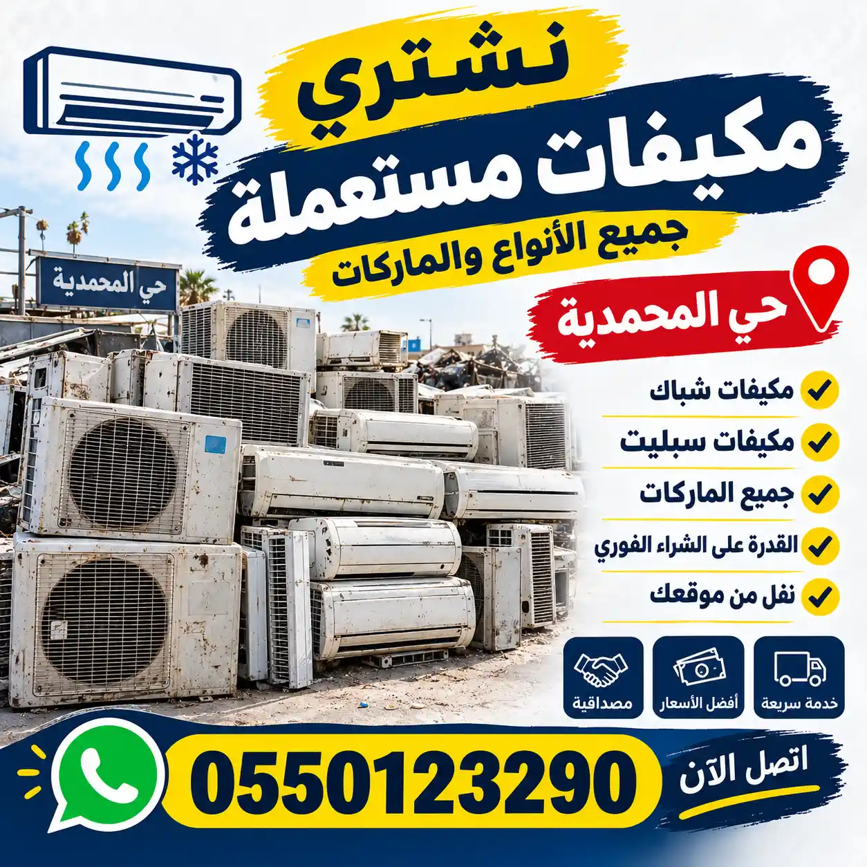 شراء مكيفات مستعملة بالمحمدية