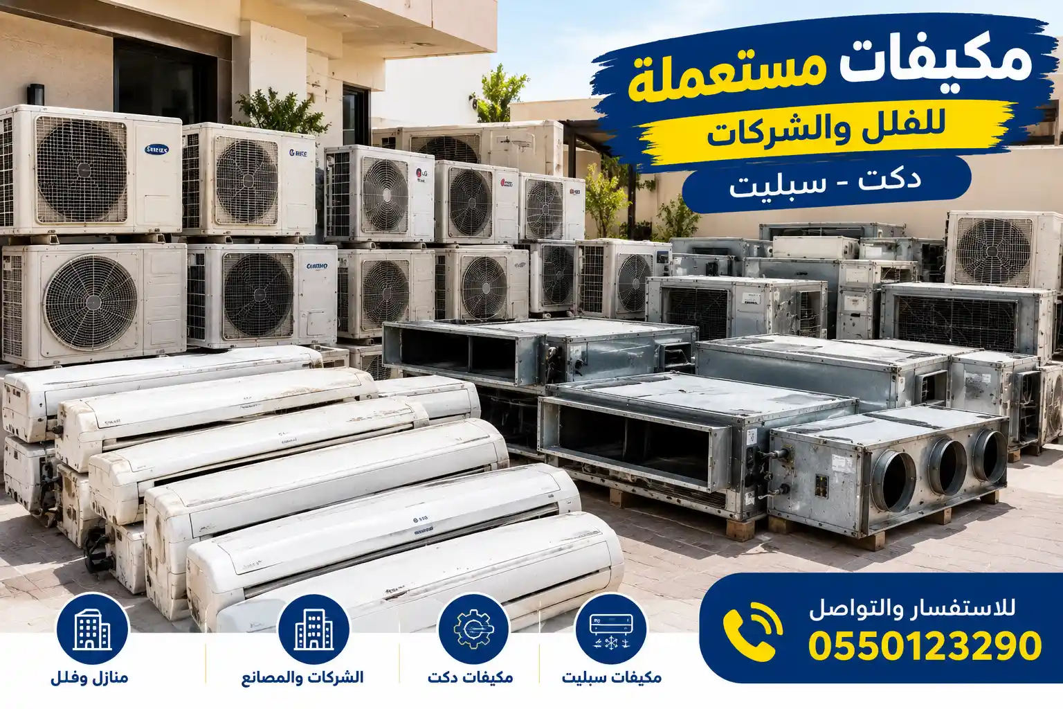 نشتري مكيفات الفلل و المنازل و الفنادق و القصور في جدة حي الرحابنشتري مكيفات الفلل ز المنازل و الفنادق و القصور في جدة حي الرحاب